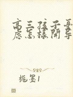 高三孩子忧郁焦虑怎样开导