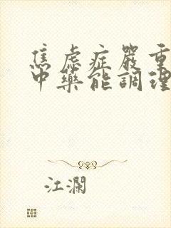 焦虑症严重失眠中药能调理好吗?