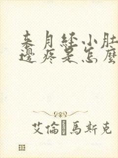 来月经小肚子右边疼是怎么回事