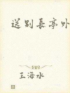 送别长亭外歌谱