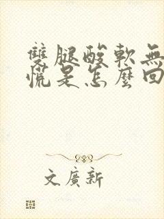 双腿酸软无力心慌是怎么回事