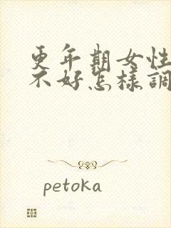 更年期女性睡眠不好怎样调理好封面