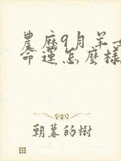 农历9月羊女的命运怎么样封面