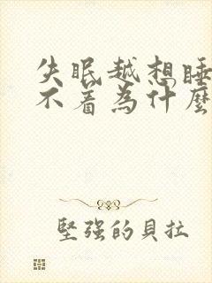 失眠越想睡越睡不着为什么