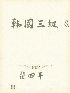 韩国三级《吸乳