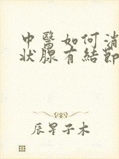 中医如何消除甲状腺有结节