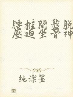 腰椎间盘脱突出压迫坐骨神经封面