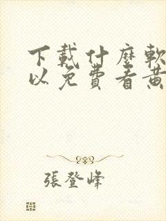 下载什么软件可以免费看黄片