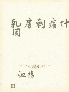 乳房刺痛什么原因