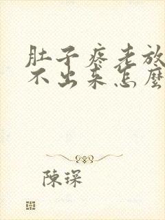 肚子疼老放屁拉不出来怎么回事封面