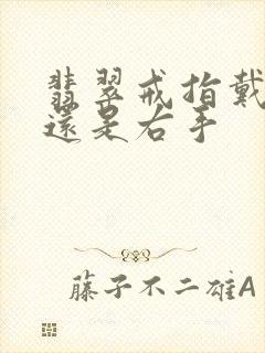 翡翠戒指戴左手还是右手