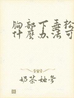 胸部下垂松弛有什么办法可以调整封面