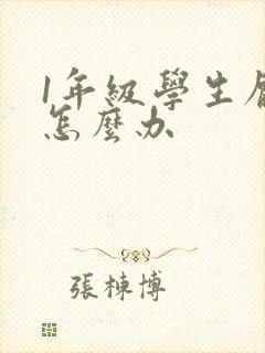 1年级学生厌学怎么办