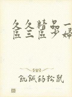 久久精品一区二区三区少妇人妻