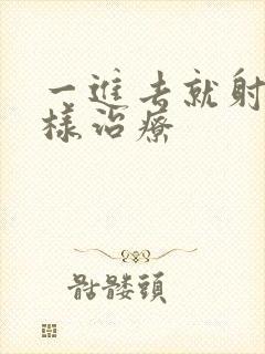 一进去就射怎么样治疗封面