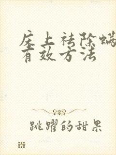 床上祛除螨虫的有效方法