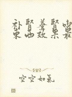 补肾养肾吃什么东西效果最好