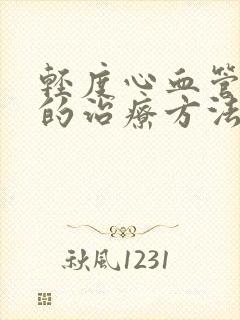 轻度心血管狭窄的治疗方法