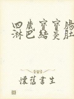 四岁宝宝肠系膜淋巴结炎肚子疼怎么办