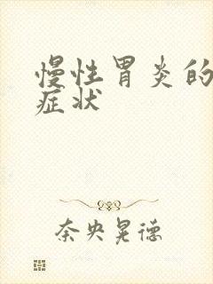 慢性胃炎的中医症状