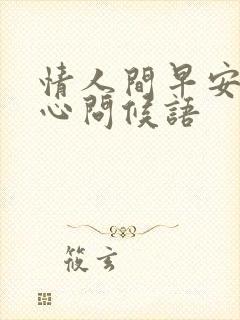 情人间早安的暖心问候语