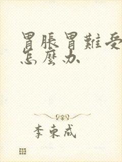 胃胀胃难受想吐怎么办