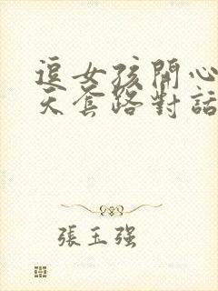 逗女孩开心的聊天套路对话封面