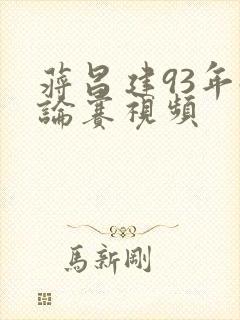 蒋昌建93年辩论赛视频