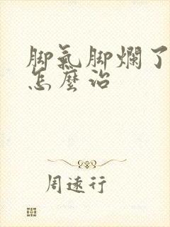 脚气脚烂了还痒怎么治