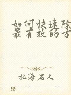 如何快速除螨虫最有效的方法