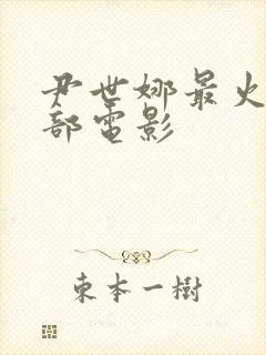 尹世娜最火的三部电影