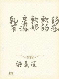 乳房软软的但是有涨奶的感觉