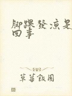 脚踝发凉是怎么回事