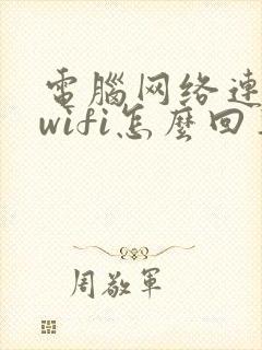 电脑网络连不上wifi怎么回事