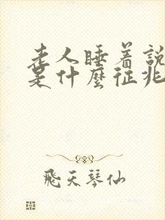 老人睡着说胡话是什么征兆