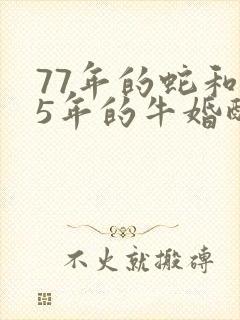 77年的蛇和85年的牛婚配