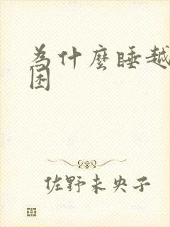 为什么睡越多越困