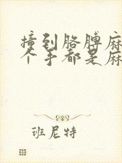 撞到胳膊麻筋整个手都是麻的封面