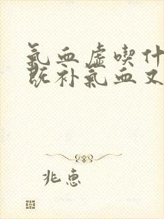 气血虚吃什么药既补气血又不上火