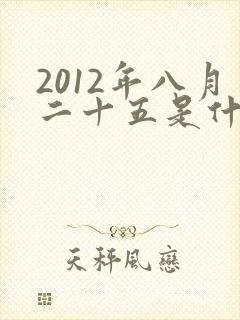 2012年八月二十五是什么命