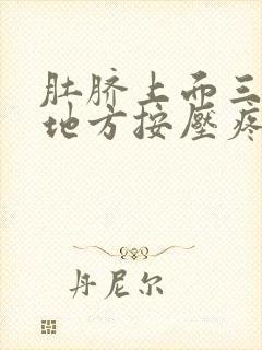 肚脐上面三指的地方按压疼是怎么回事封面