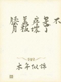 膝盖疼是不是半月板坏了封面