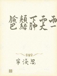 脸颊下面两侧淋巴结肿大一直不消