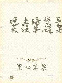 晚上睡觉手麻白天没事,这是什么情况