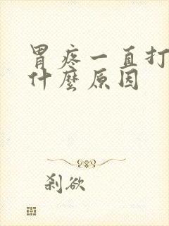 胃疼一直打嗝是什么原因