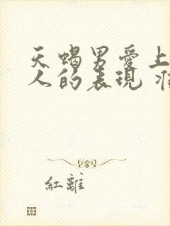 天蝎男爱上一个人的表现 准到爆