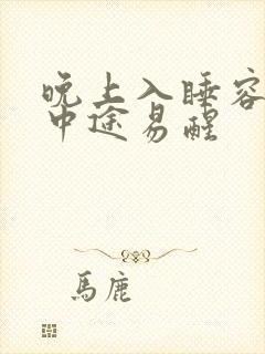 晚上入睡容易但中途易醒