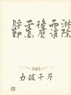 脖子后面淋巴结节怎么消除