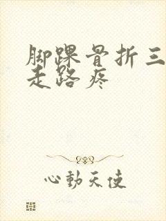 脚踝骨折三个月走路疼