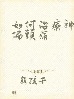 如何治疗神经性偏头痛